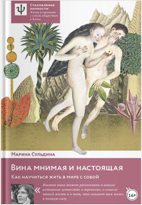 Вина мнимая и настоящая. Как научиться жить в мире_0.png